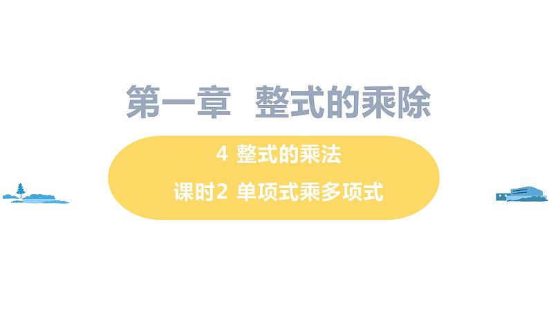 北师大版七年级数学下册 1.4.2  单项式乘多项式（PPT课件+教案）01