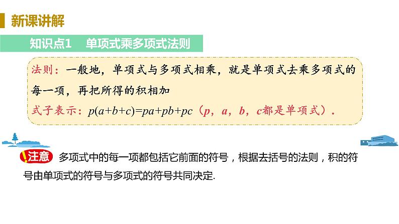 北师大版七年级数学下册 1.4.2  单项式乘多项式（PPT课件+教案）04