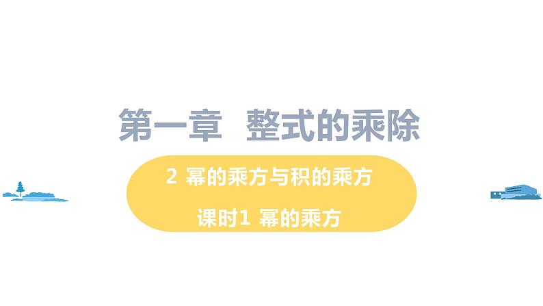 北师大版七年级数学下册 1.2.1   幂的乘方（PPT课件+教案）01