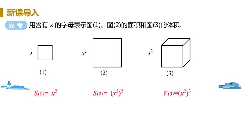 北师大版七年级数学下册 1.2.1   幂的乘方（PPT课件+教案）04