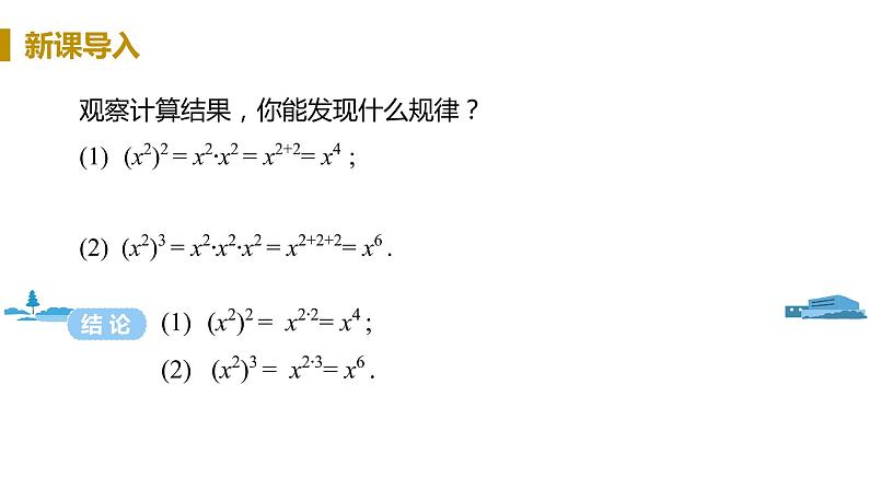 北师大版七年级数学下册 1.2.1   幂的乘方（PPT课件+教案）05