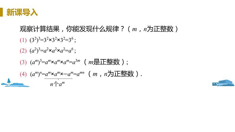 北师大版七年级数学下册 1.2.1   幂的乘方（PPT课件+教案）06