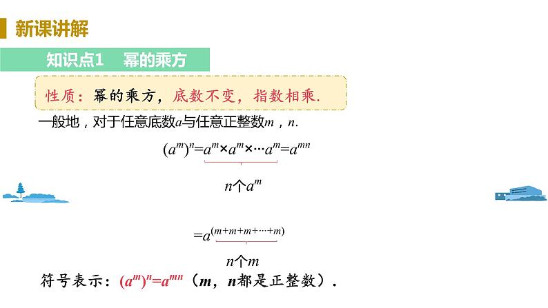 北师大版七年级数学下册 1.2.1   幂的乘方（PPT课件+教案）08