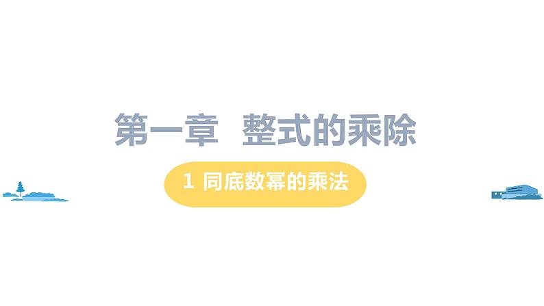 北师大版七年级数学下册 1.1   同底数幂的乘法（PPT课件+教案）01