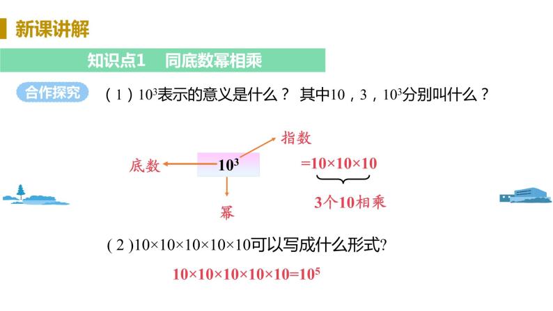 北师大版七年级数学下册 1.1   同底数幂的乘法（PPT课件+教案）05