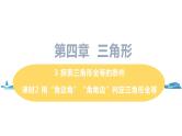北师大版七年级数学下册 4.3.2   用“角边角”“角角边”判定三角形全等（PPT课件+教案）