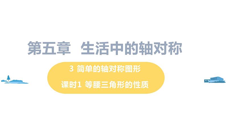 北师大版七年级数学下册 5.3.1  等腰三角形的性质（PPT课件+教案）01