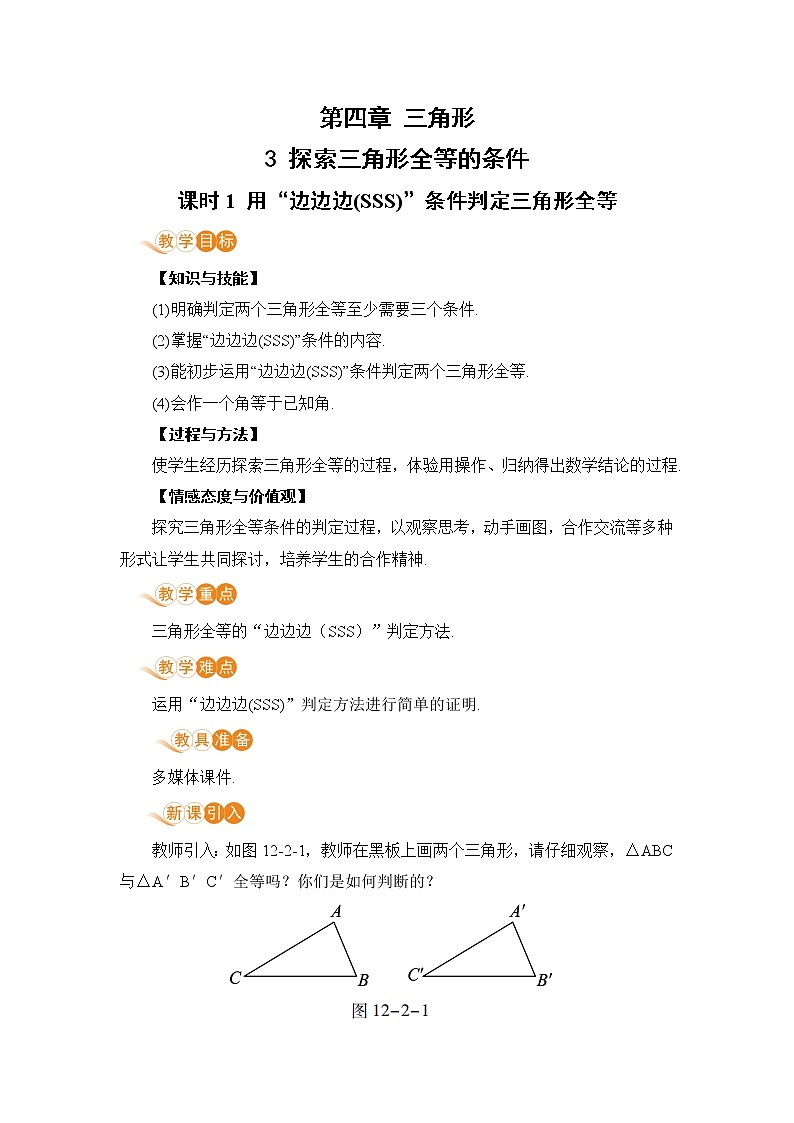 北师大版七年级数学下册 4.3.1  “边边边”判定三角形全等（PPT课件+教案）01