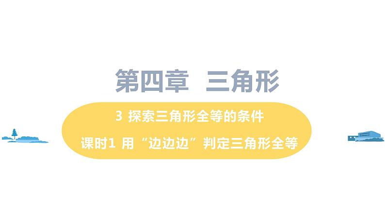 北师大版七年级数学下册 4.3.1  “边边边”判定三角形全等（PPT课件+教案）01