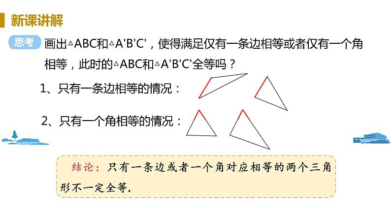 北师大版七年级数学下册 4.3.1  “边边边”判定三角形全等（PPT课件+教案）03