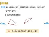 北師大版七年級數(shù)學(xué)下冊 4.3.1  “邊邊邊”判定三角形全等（PPT課件+教案）
