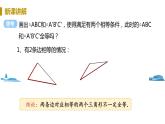 北师大版七年级数学下册 4.3.1  “边边边”判定三角形全等（PPT课件+教案）