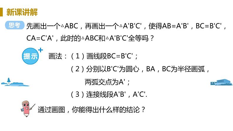 北师大版七年级数学下册 4.3.1  “边边边”判定三角形全等（PPT课件+教案）08