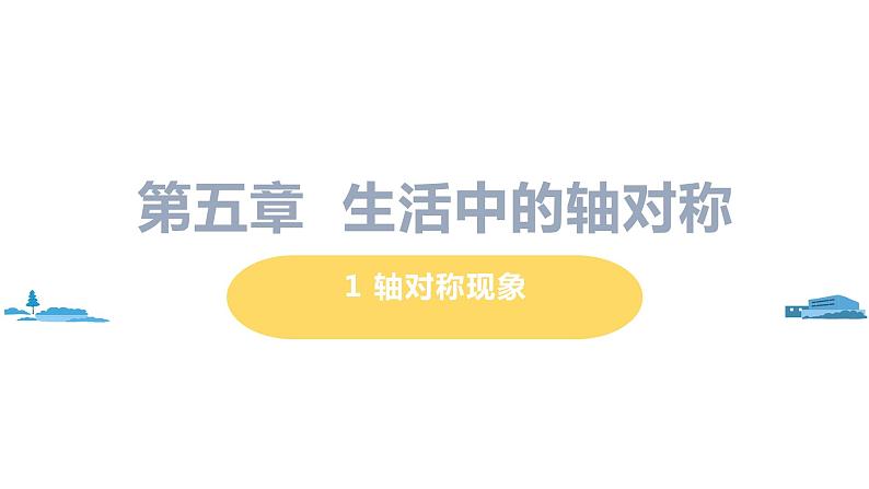 北师大版七年级数学下册 5.1  轴对称现象（PPT课件+教案）01