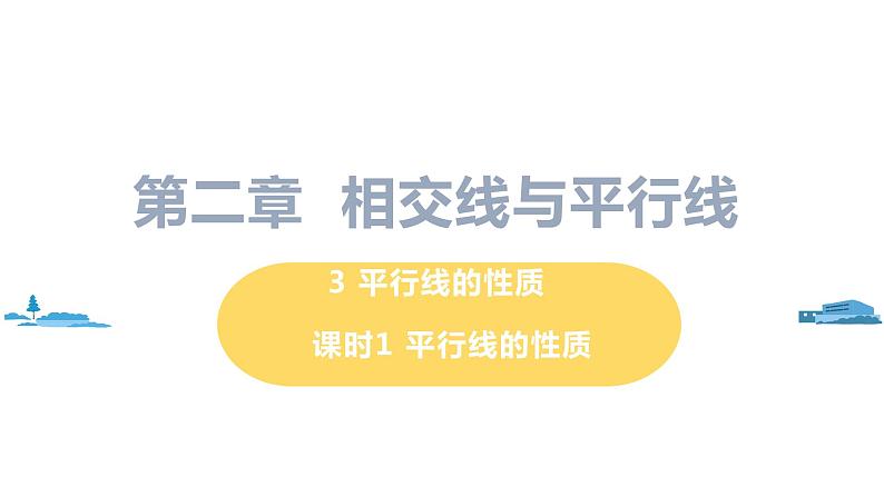 北师大版七年级数学下册 2.3.1  平行线的性质（PPT课件+教案）01