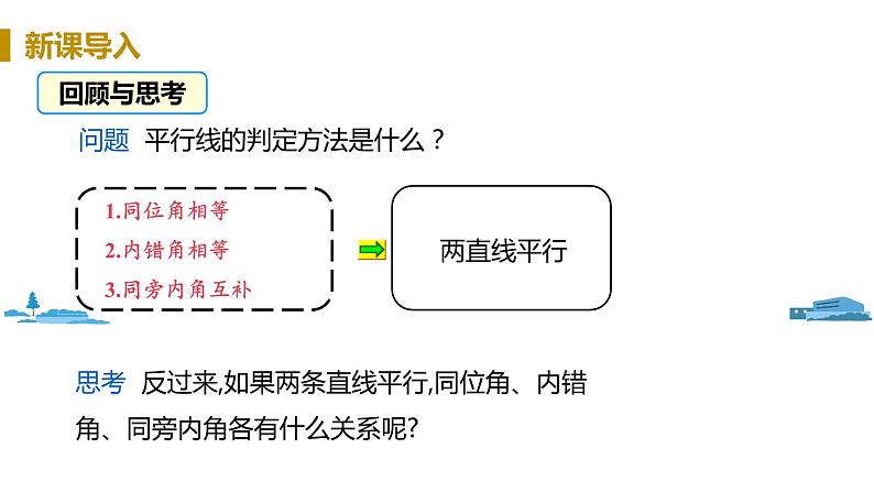 北师大版七年级数学下册 2.3.1  平行线的性质（PPT课件+教案）03