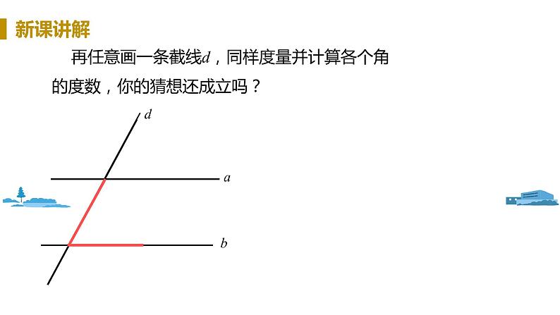 北师大版七年级数学下册 2.3.1  平行线的性质（PPT课件+教案）06