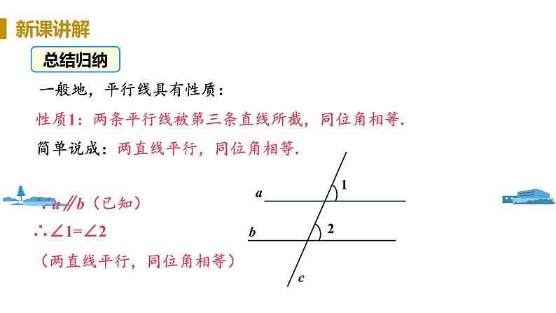 北师大版七年级数学下册 2.3.1  平行线的性质（PPT课件+教案）08