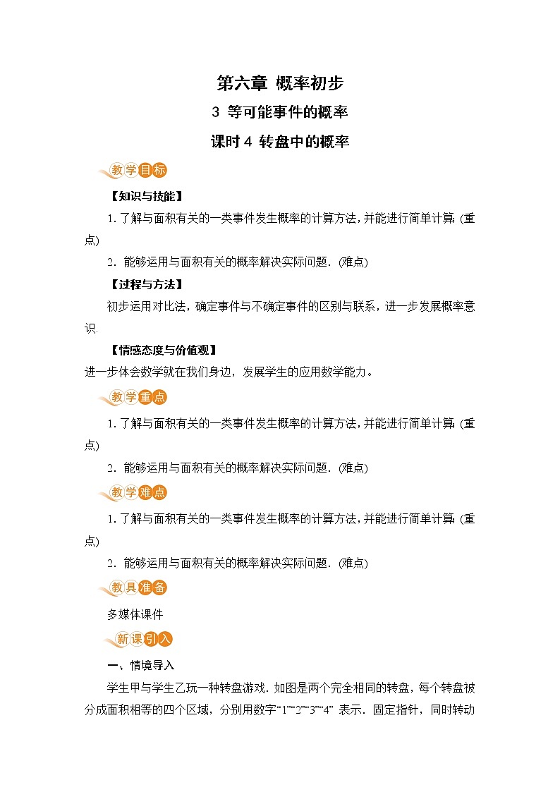 北师大版七年级数学下册 6.3.4  转盘中的概率（PPT课件+教案）01