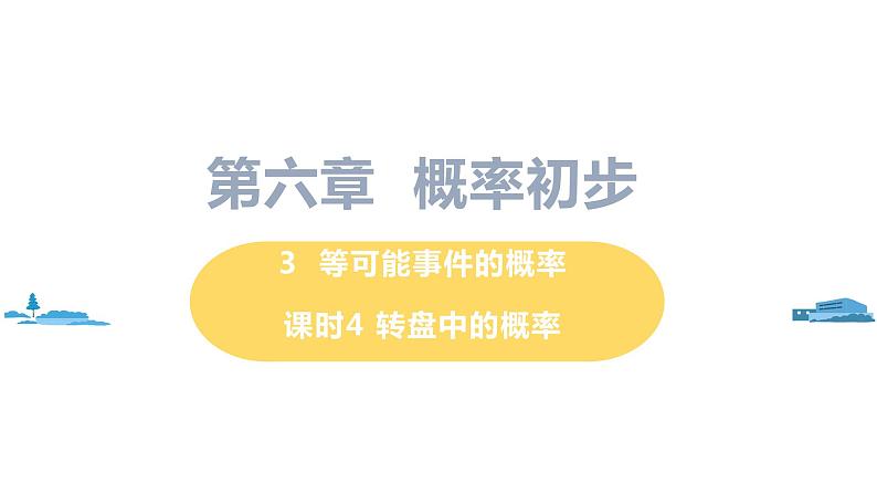 北师大版七年级数学下册 6.3.4  转盘中的概率（PPT课件+教案）01