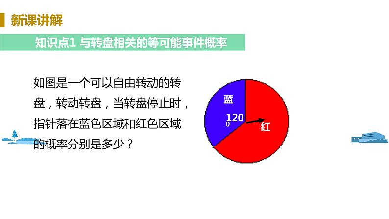 北师大版七年级数学下册 6.3.4  转盘中的概率（PPT课件+教案）04