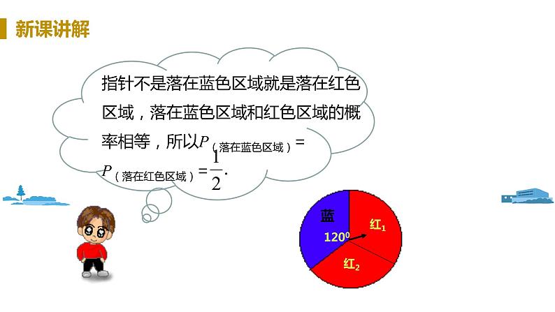 北师大版七年级数学下册 6.3.4  转盘中的概率（PPT课件+教案）05