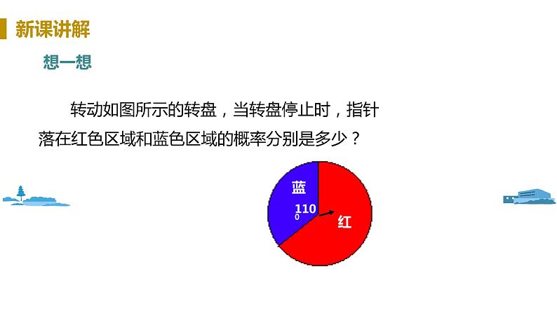 北师大版七年级数学下册 6.3.4  转盘中的概率（PPT课件+教案）07