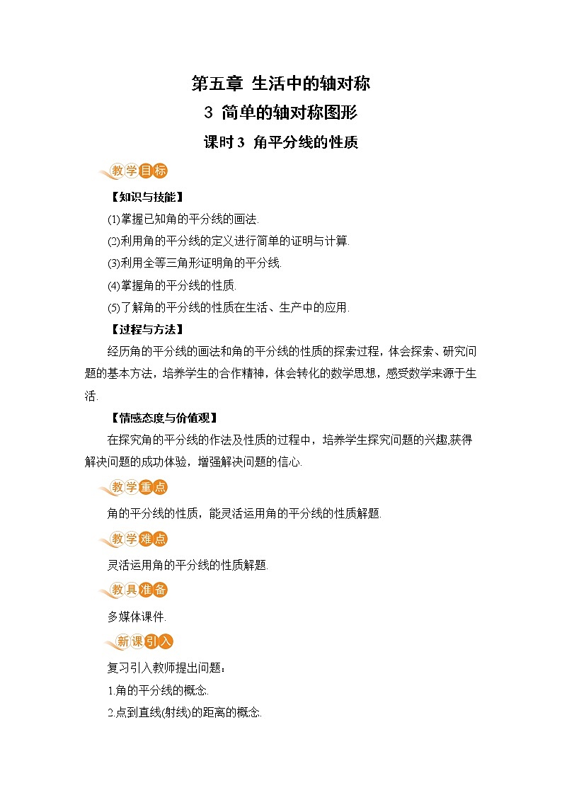 北师大版七年级数学下册 5.3.3  角平分线的性质（PPT课件+教案）01