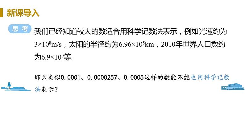 北师大版七年级数学下册 1.3.2   用科学记数法表示小于1的正数（PPT课件+教案）03