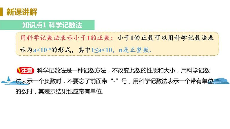 北师大版七年级数学下册 1.3.2   用科学记数法表示小于1的正数（PPT课件+教案）04