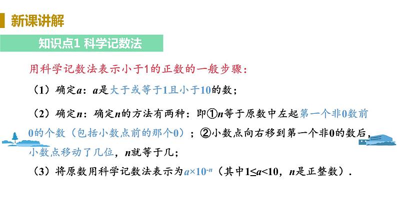 北师大版七年级数学下册 1.3.2   用科学记数法表示小于1的正数（PPT课件+教案）05