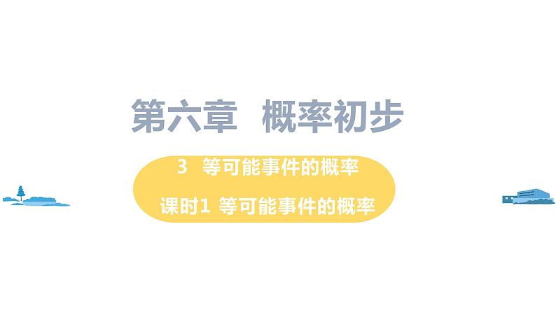 北师大版七年级数学下册 6.3.1  等可能事件的概率（PPT课件+教案）01