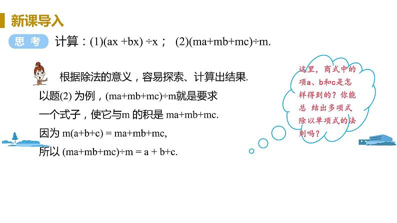 北师大版七年级数学下册 1.7.2  多项式除以单项式（PPT课件+教案）03