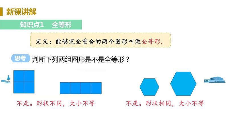 北师大版七年级数学下册 4.2   图形的全等（PPT课件+教案）05