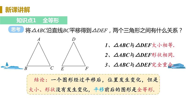 北师大版七年级数学下册 4.2   图形的全等（PPT课件+教案）06