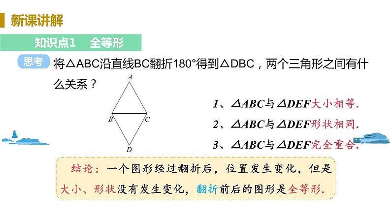 北师大版七年级数学下册 4.2   图形的全等（PPT课件+教案）07