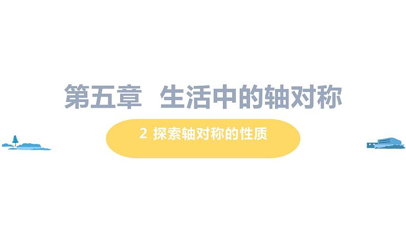 北师大版七年级数学下册 5.2   探索轴对称的性质（PPT课件+教案）01