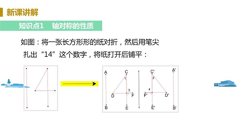 北师大版七年级数学下册 5.2   探索轴对称的性质（PPT课件+教案）04