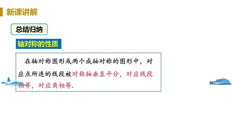 北师大版七年级数学下册 5.2   探索轴对称的性质（PPT课件+教案）08