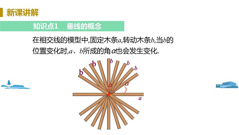 北师大版七年级数学下册 2.1.2 垂直（PPT课件+教案）04