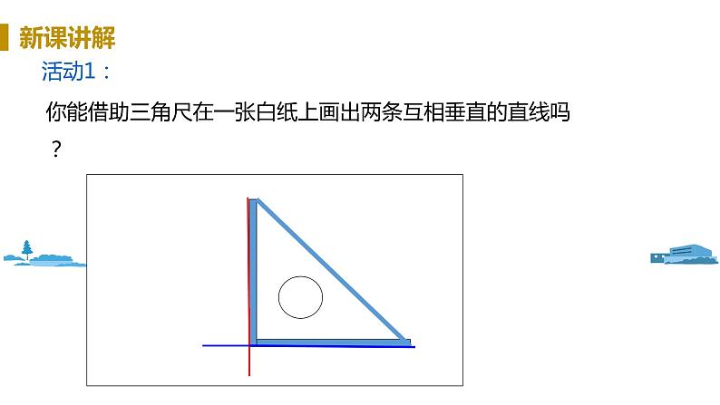 北师大版七年级数学下册 2.1.2 垂直（PPT课件+教案）08