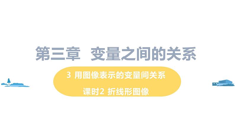 北师大版七年级数学下册 3.3.2   折线形图像（PPT课件+教案）01