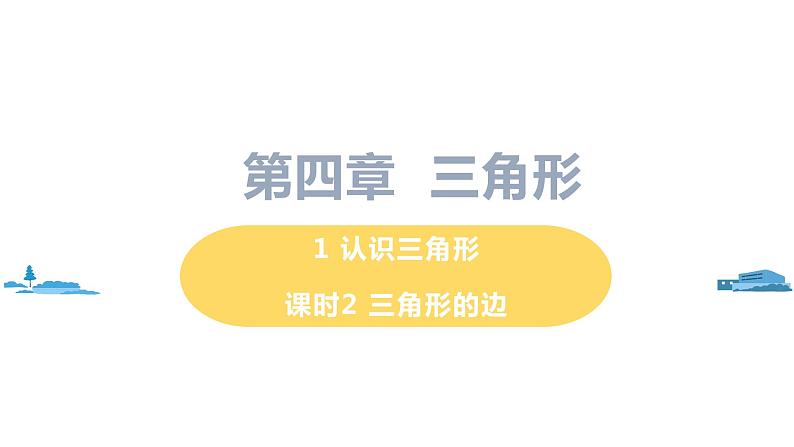 北师大版七年级数学下册 4.1.2   三角形的边（PPT课件+教案）01