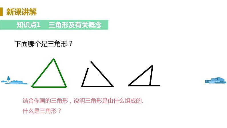 北师大版七年级数学下册 4.1.2   三角形的边（PPT课件+教案）04