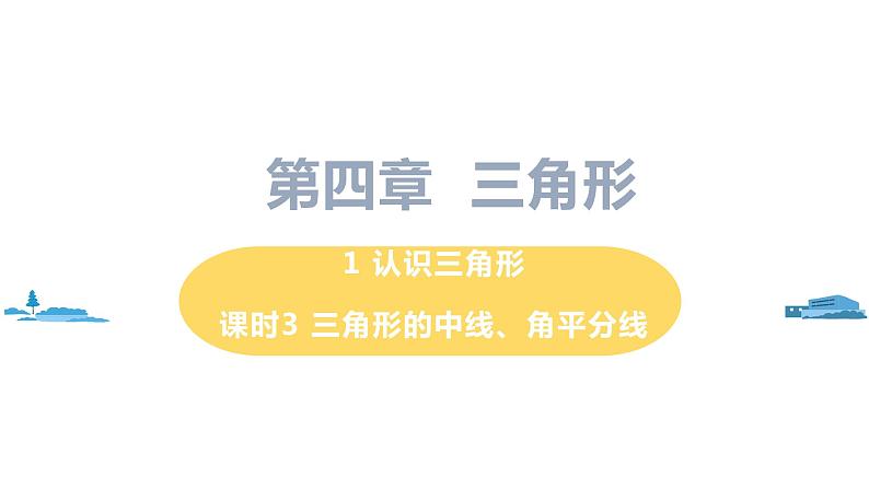 北师大版七年级数学下册 4.1.3  三角形的中线、角平分线（PPT课件+教案）01