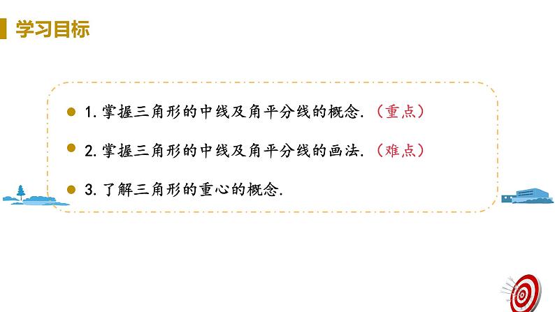 北师大版七年级数学下册 4.1.3  三角形的中线、角平分线（PPT课件+教案）02