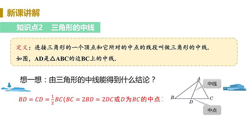 北师大版七年级数学下册 4.1.3  三角形的中线、角平分线（PPT课件+教案）04