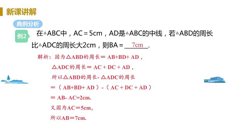 北师大版七年级数学下册 4.1.3  三角形的中线、角平分线（PPT课件+教案）07