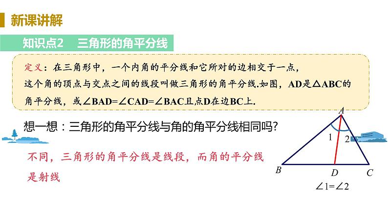 北师大版七年级数学下册 4.1.3  三角形的中线、角平分线（PPT课件+教案）08