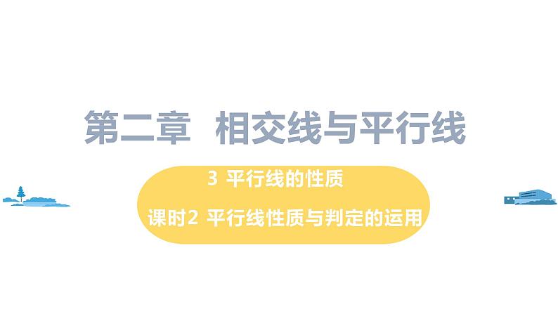 北师大版七年级数学下册 2.3.2  平行线的判定与性质的应用（PPT课件+教案）01